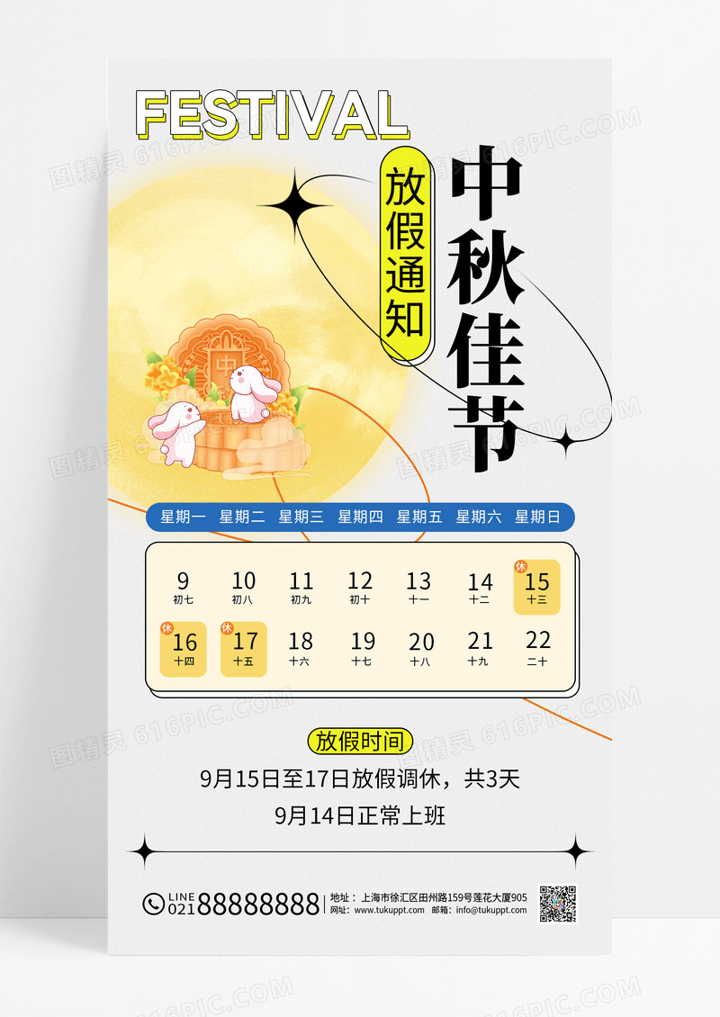 黄色简约中秋节放假通知手机海报
