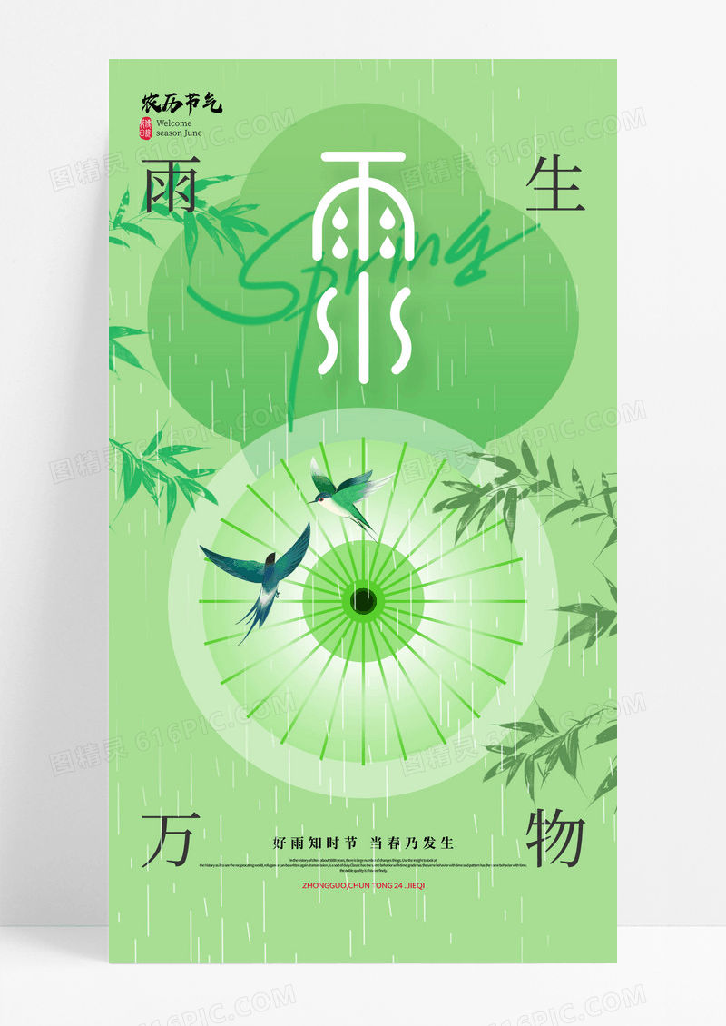 绿色春天雨水节气传统24节气雨水海报