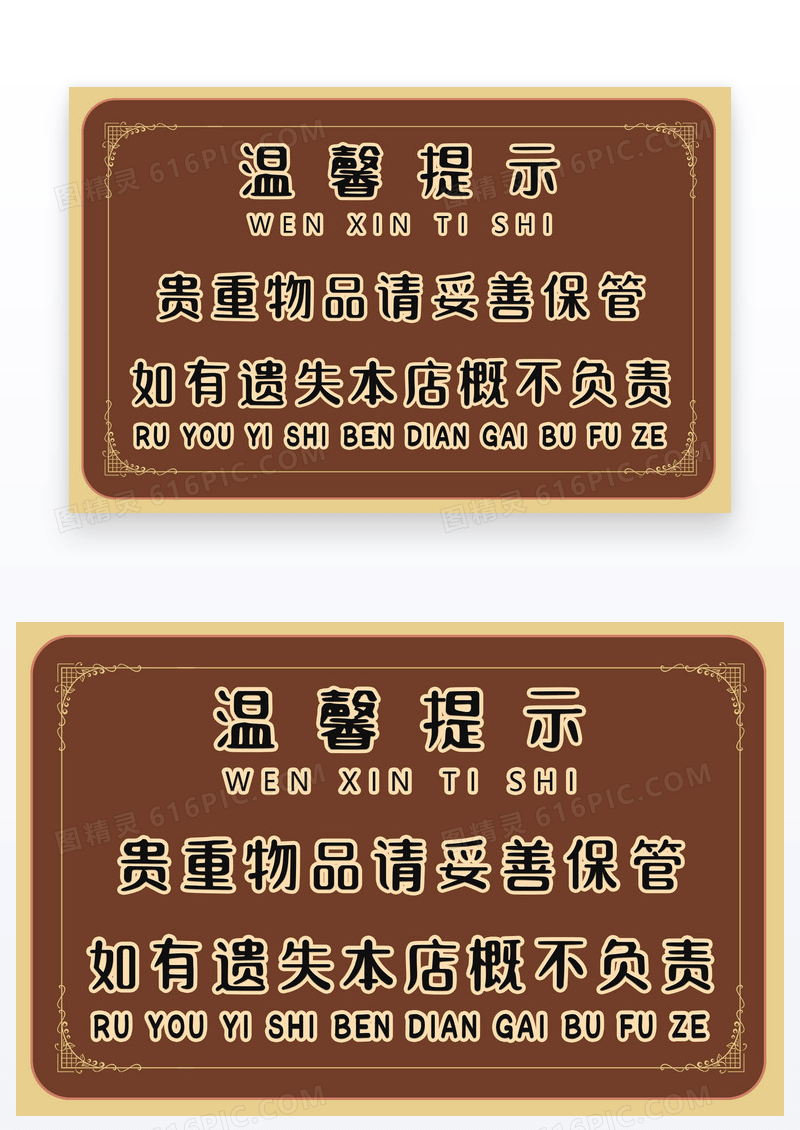 卡其色棕色温馨提示妥善保管物品