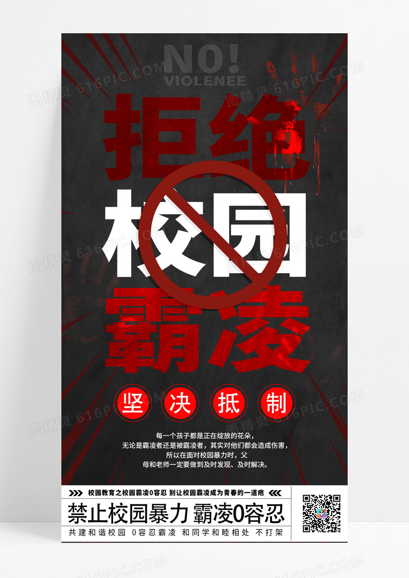 黑色简约拒绝校园霸凌共创和谐校园手机宣传海报