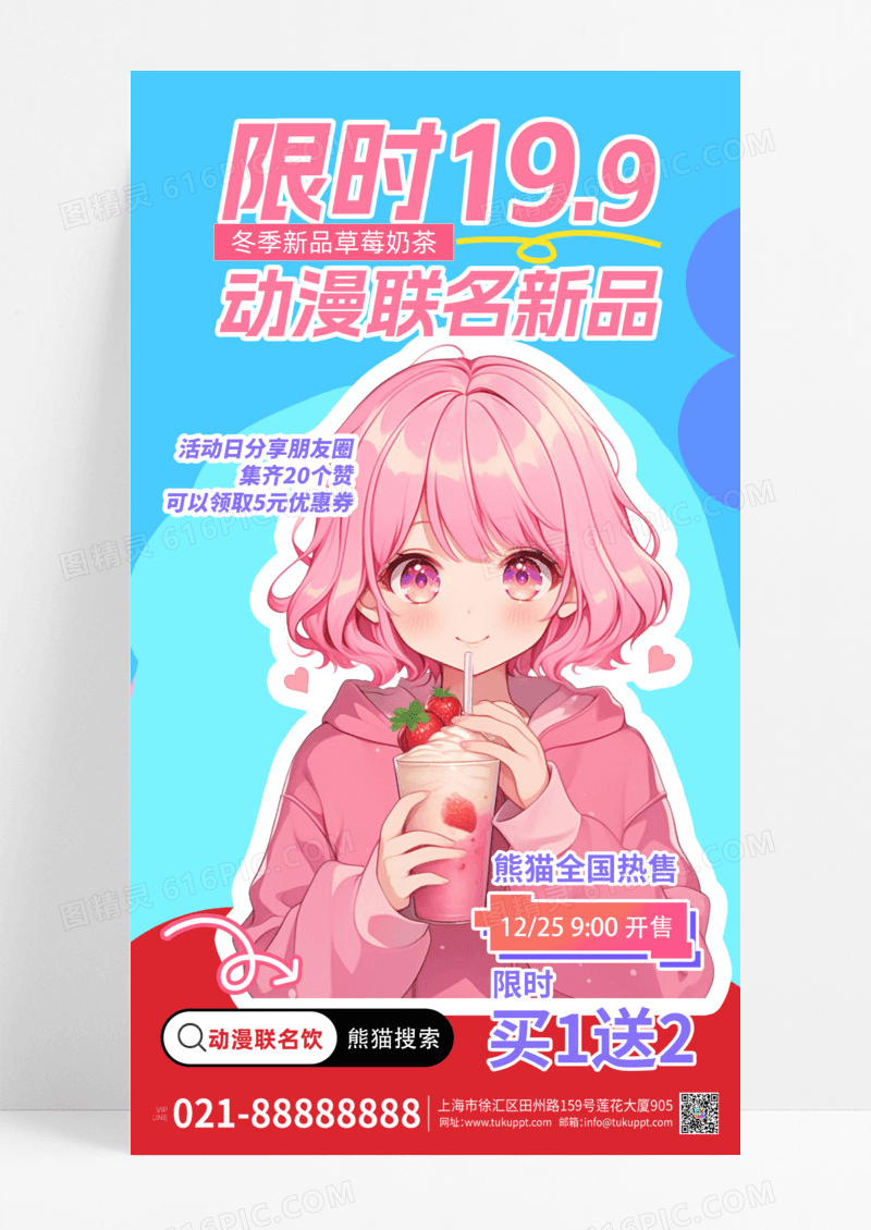 创意二次元动漫卡通奶茶联名海报
