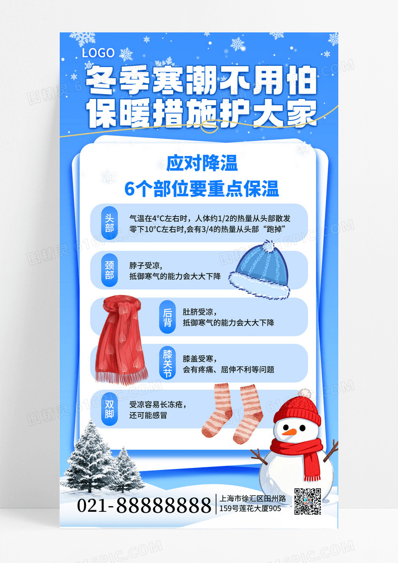蓝色风重点保温冬季寒潮保暖攻略手机海报海报素材