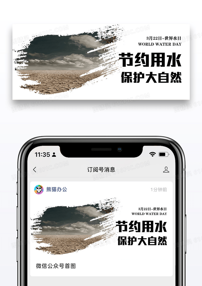 世界水日公益宣传公众号封面图片设计