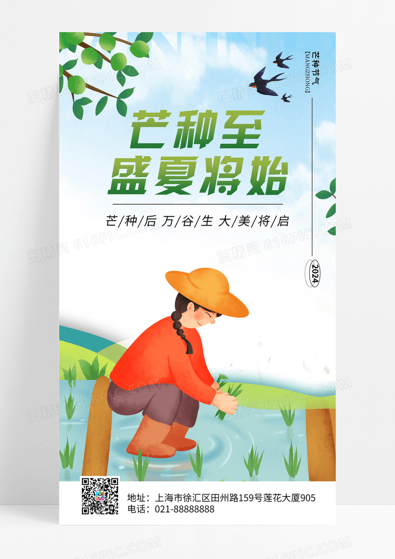 清新简约风芒种节气手机海报