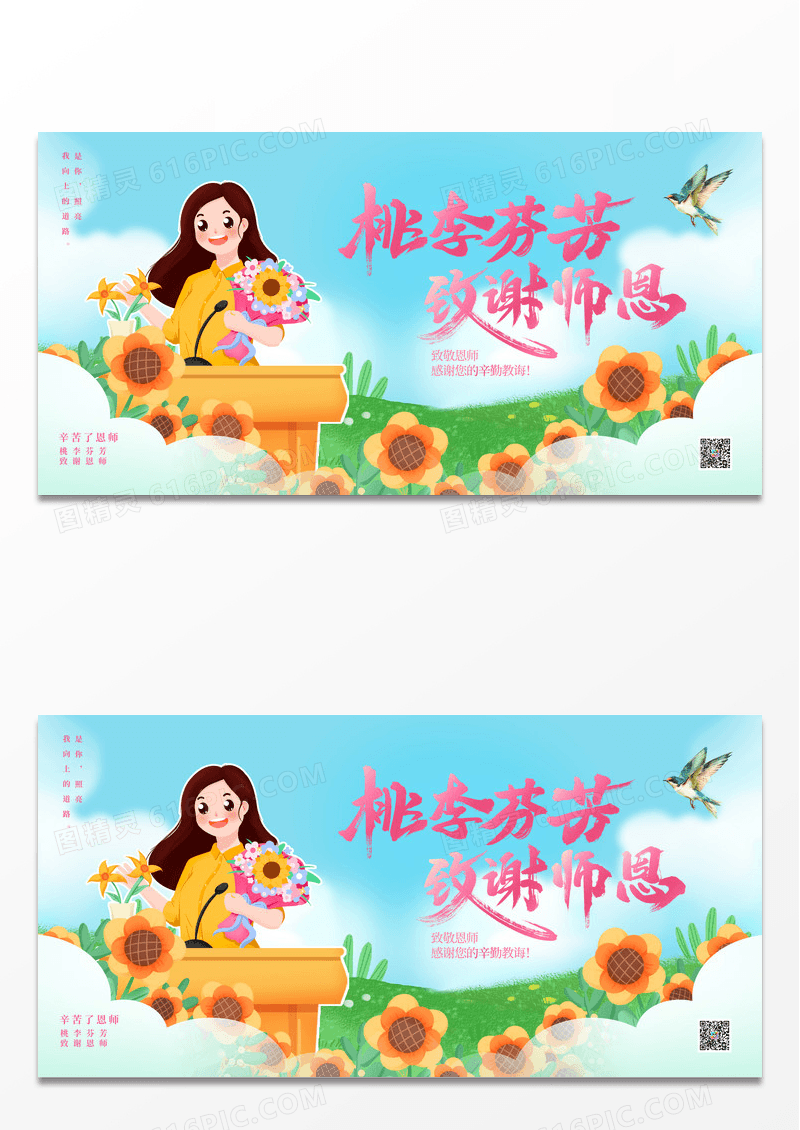 卡通教师节桃李芬芳致谢师恩祝福展板
