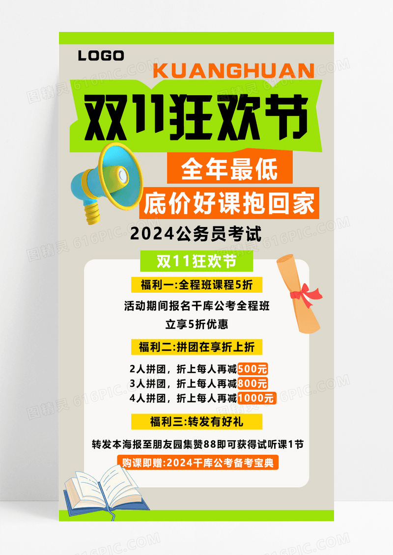 绿色简约双十一狂欢节促销满减手机文案海报