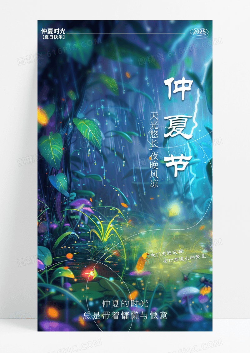 简约插画仲夏节仲夏夜创意手机宣传海报