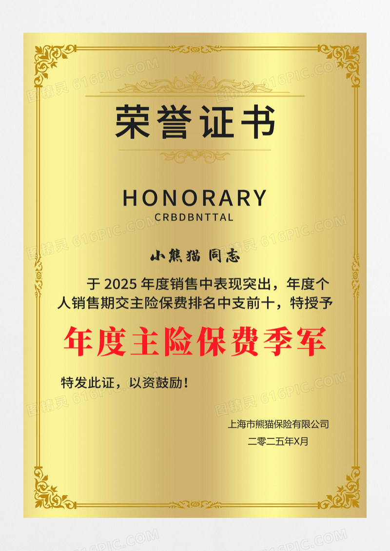 金色简约年度主险保费季军保险荣誉证书铜牌