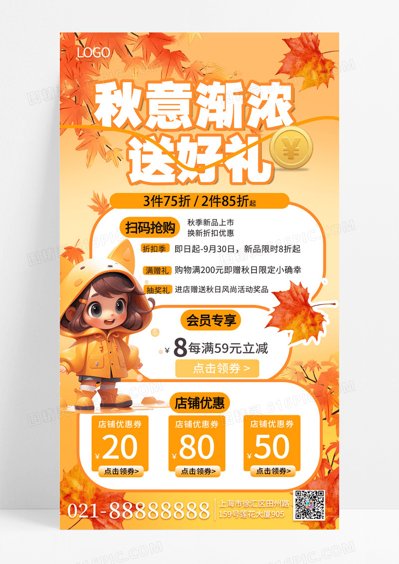橘色大气秋季渐浓送好礼手机海报海报素材