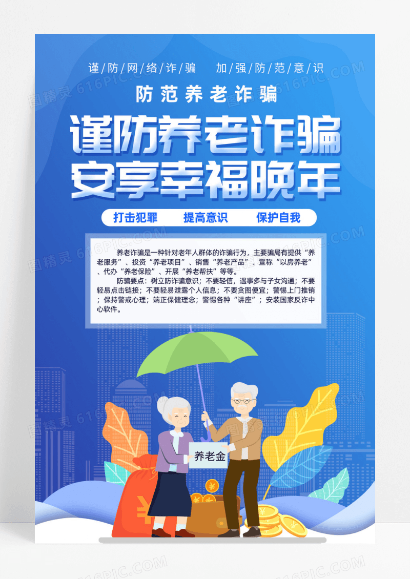 卡通守住养老钱幸福享晚年养老诈骗海报宣传
