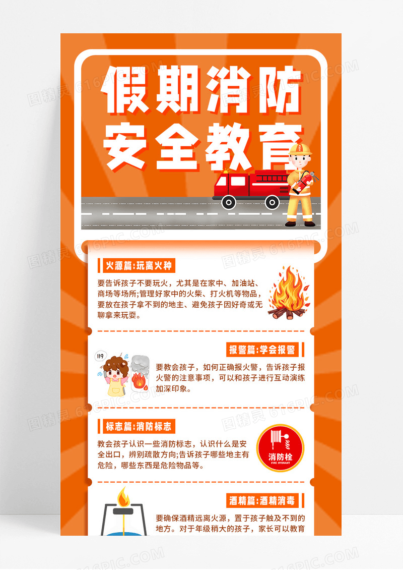 橙色卡通简约消防安全教育长图