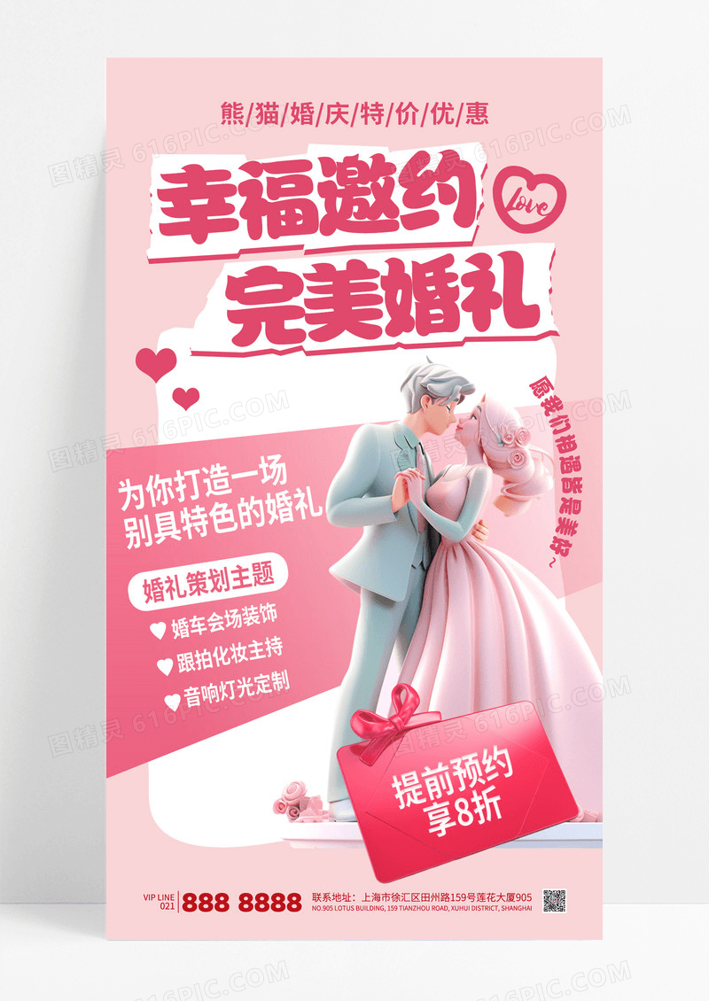 粉色简约婚庆婚礼策划结婚促销海报