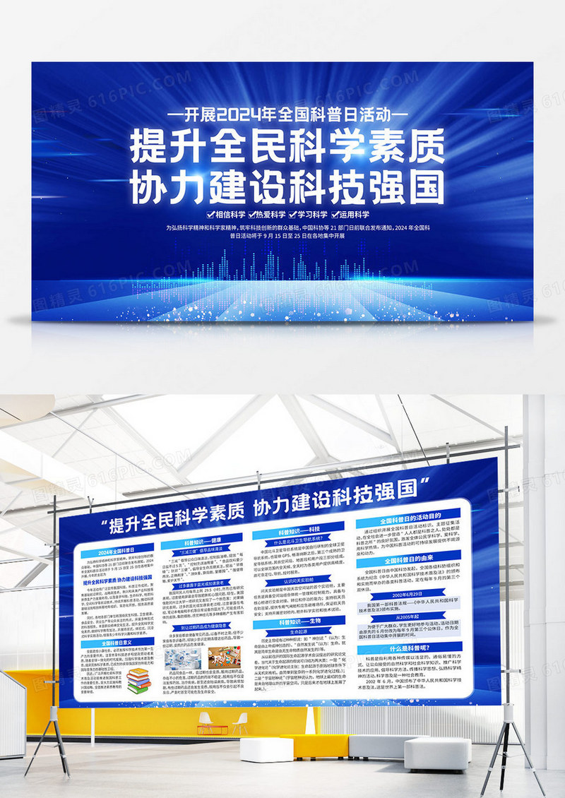 蓝色科技2024年全国科普日活动全国科普日双面展板