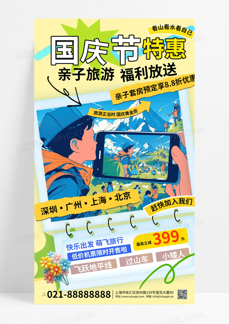 彩色卡通国庆节旅行出游亲子游宣传海报