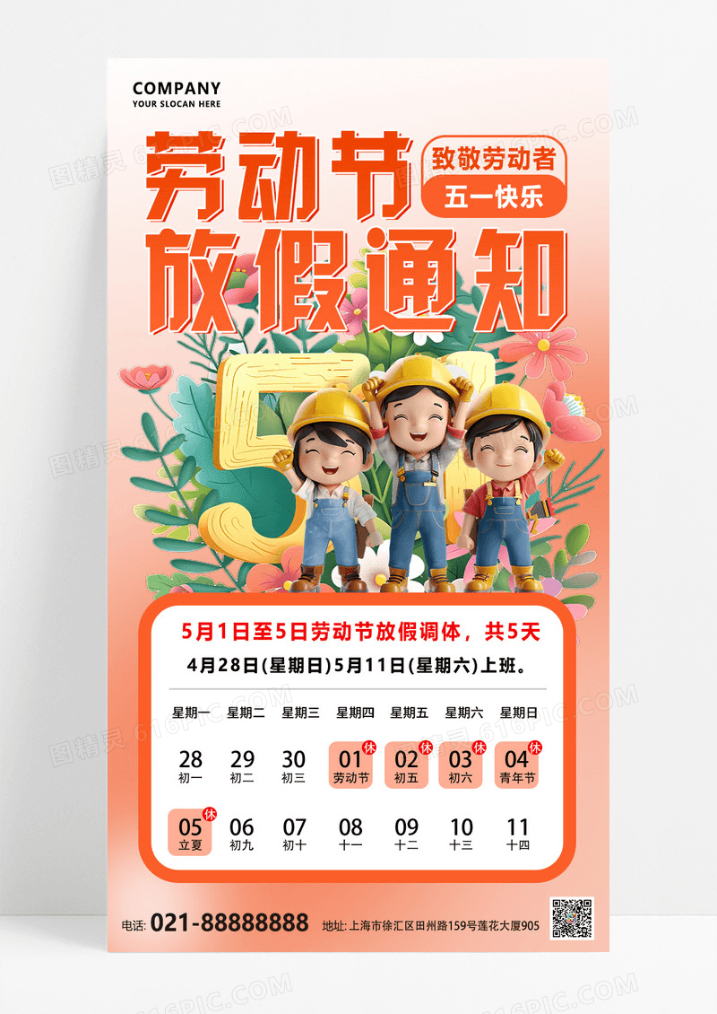 橘色插画简约51劳动节放假通知海报