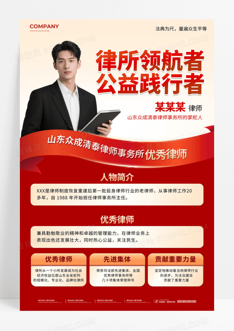 红色风律师人物介绍文案海报法律海报