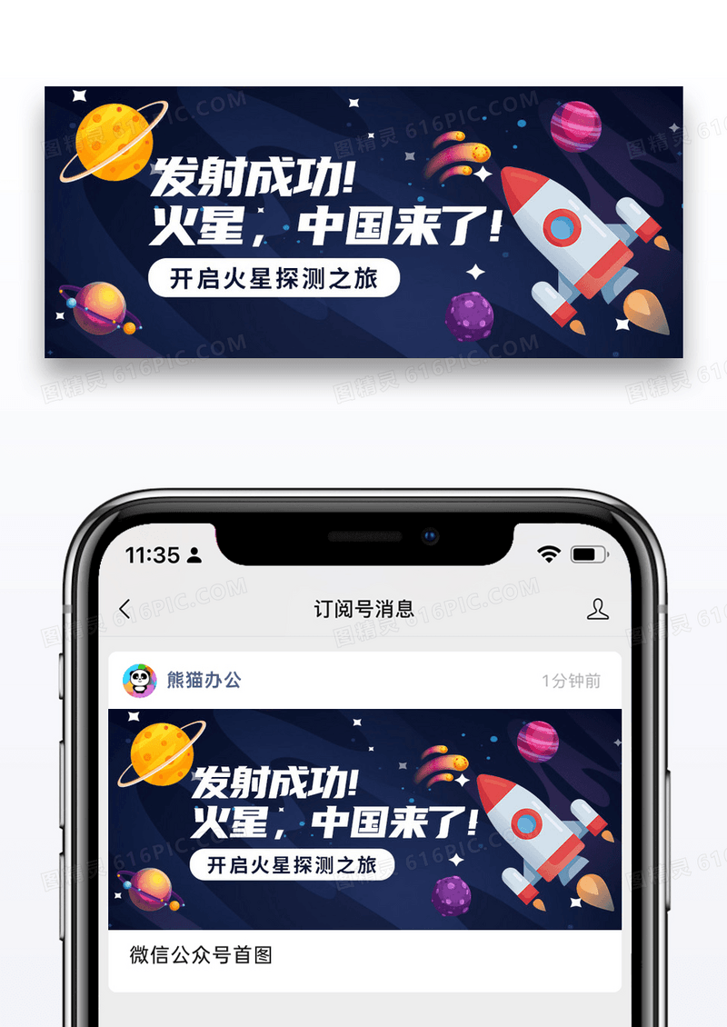 简约插画中国探测器发射成功火星我们来了微信公众号封面图片