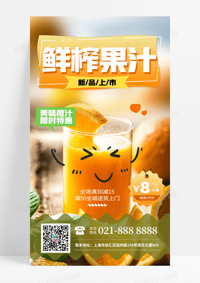小清新可爱鲜榨果汁美味橙汁活动促销手机海报