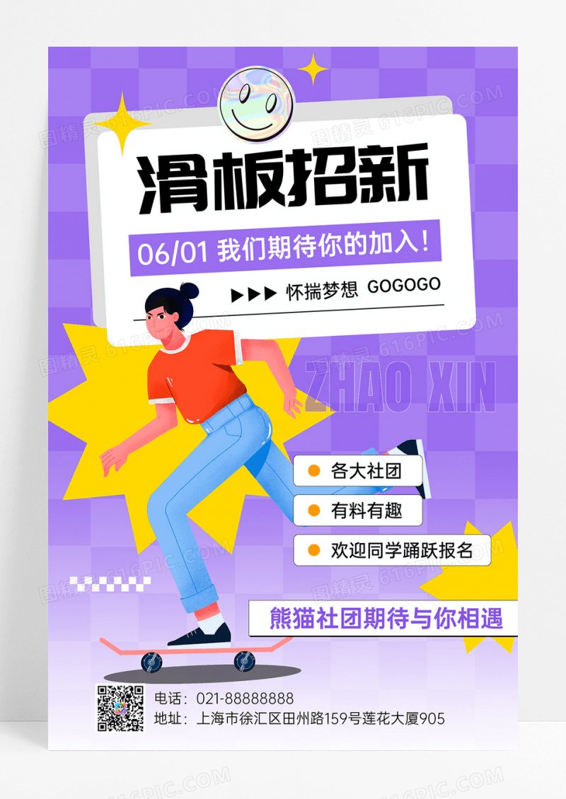 校园滑板社招新大学生招生海报设计