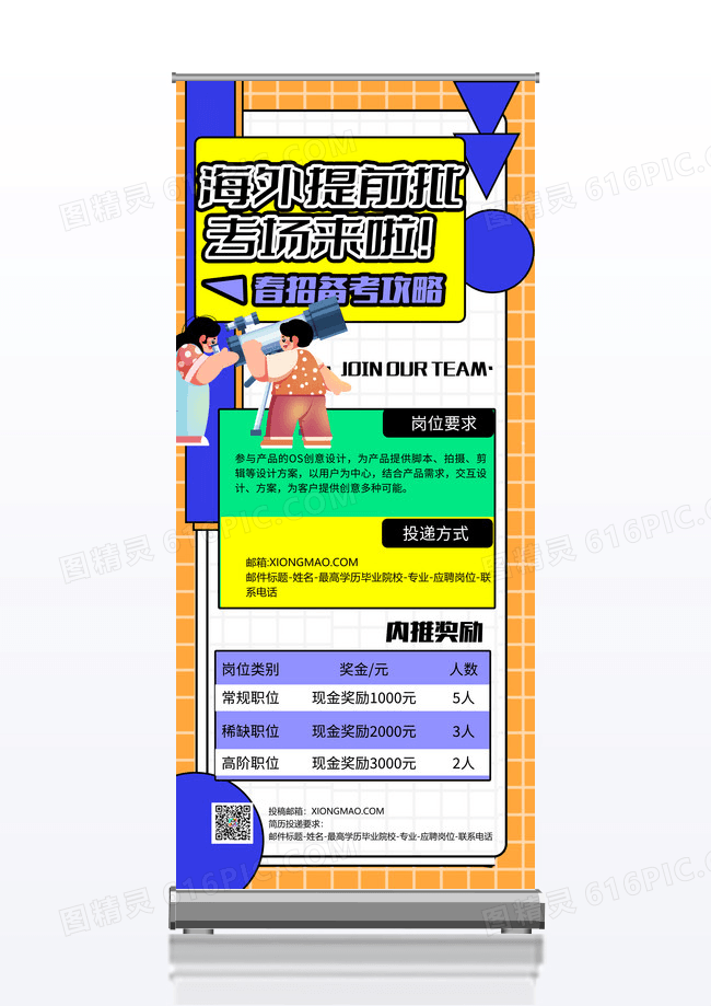 撞色招聘易拉宝招聘易拉宝孟菲斯专场易拉宝招聘
