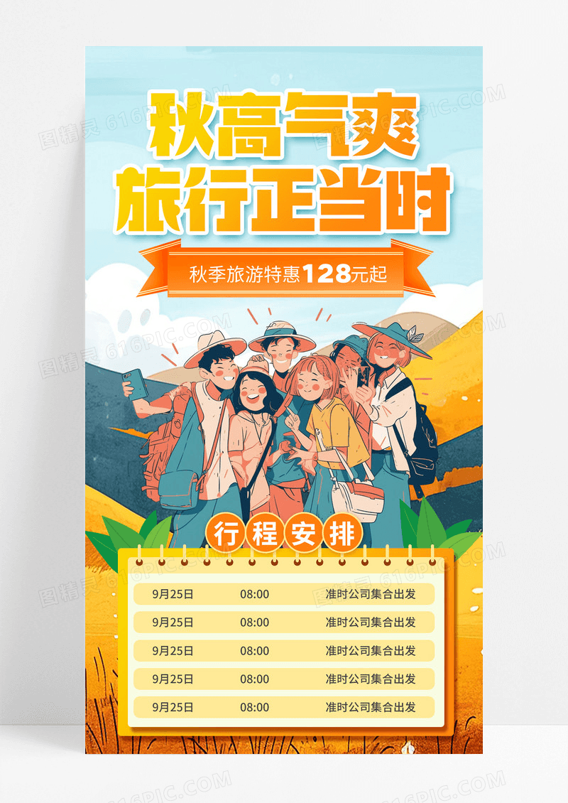 黄色插画风秋高气爽秋季旅游特惠促销秋季团建海报