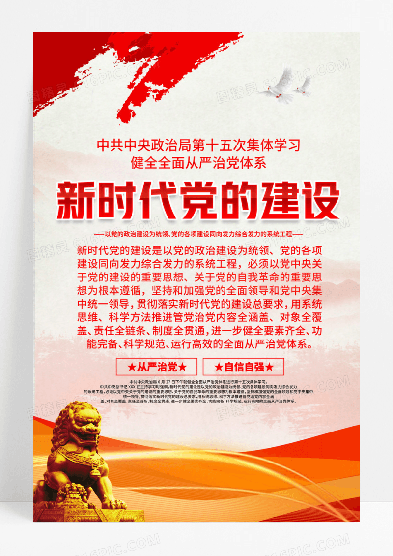 中共中央政治局第十五次集体学习党建海报