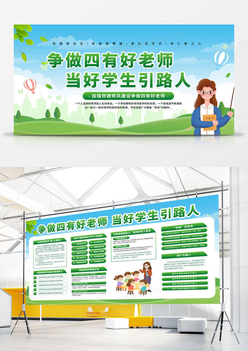 绿色争做四有老师当好学生引路人教育宣传栏