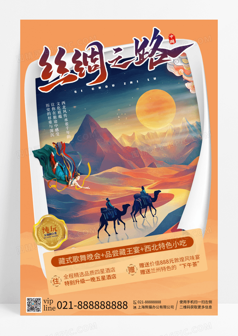 橘色插画风最美丝路西北旅游宣传海报