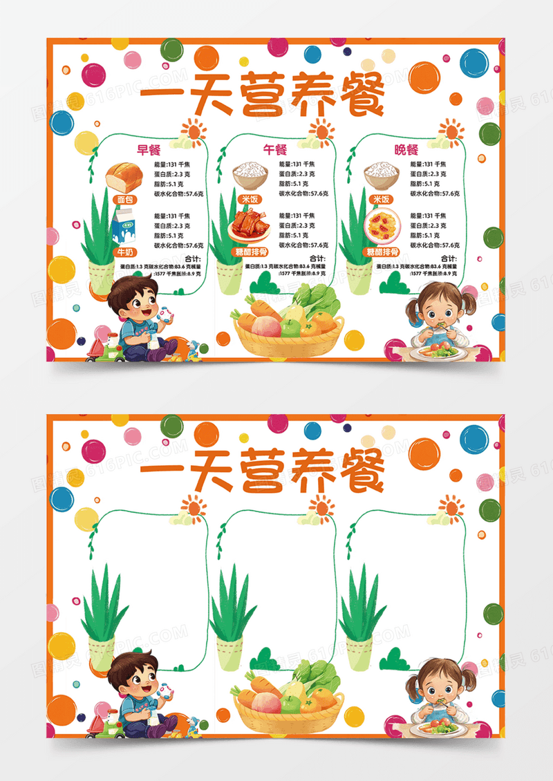 一天营养餐午餐早饭健康饮食手抄报