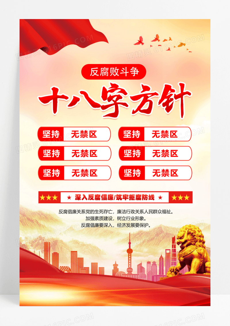 红色党政反腐败斗争十八字方针海报