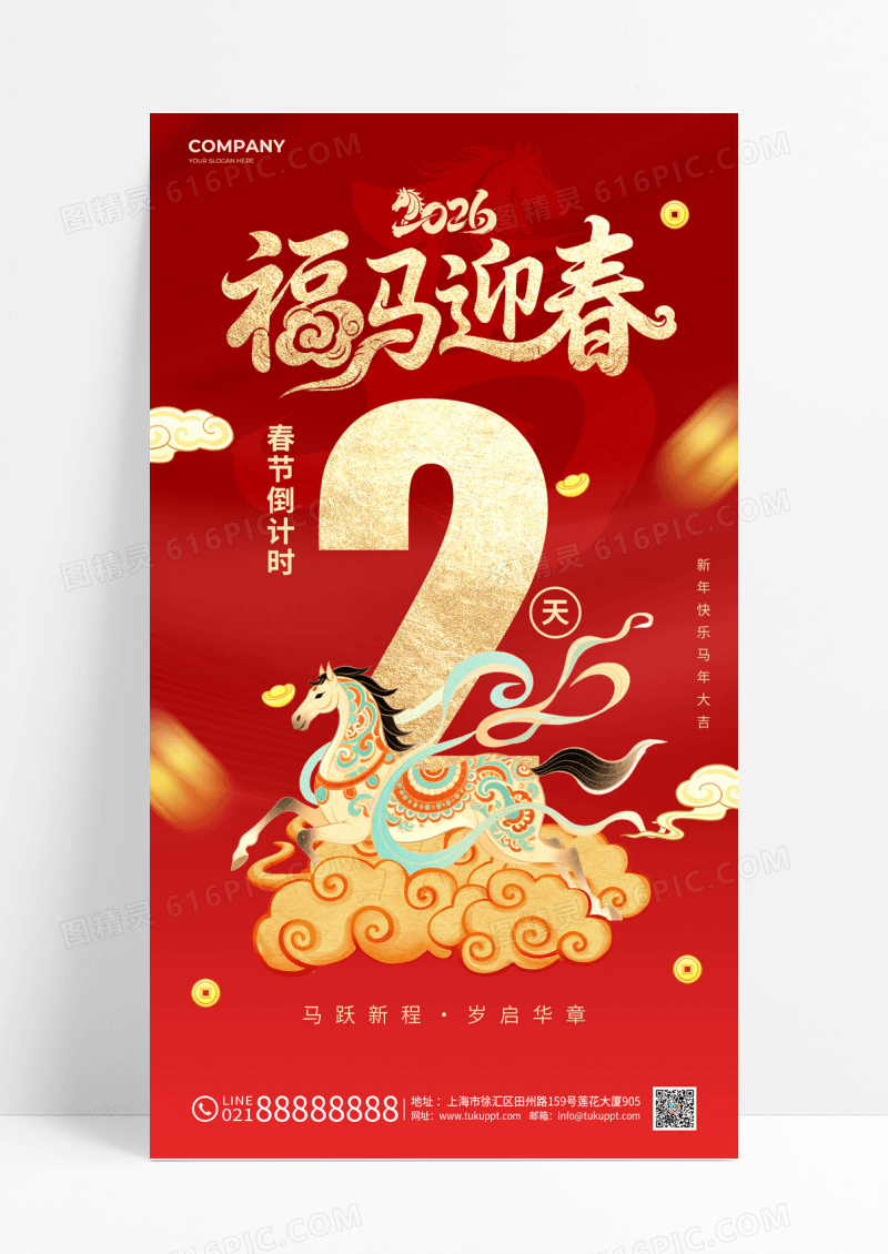 红色福马迎春马年2026新年倒计时2天海报