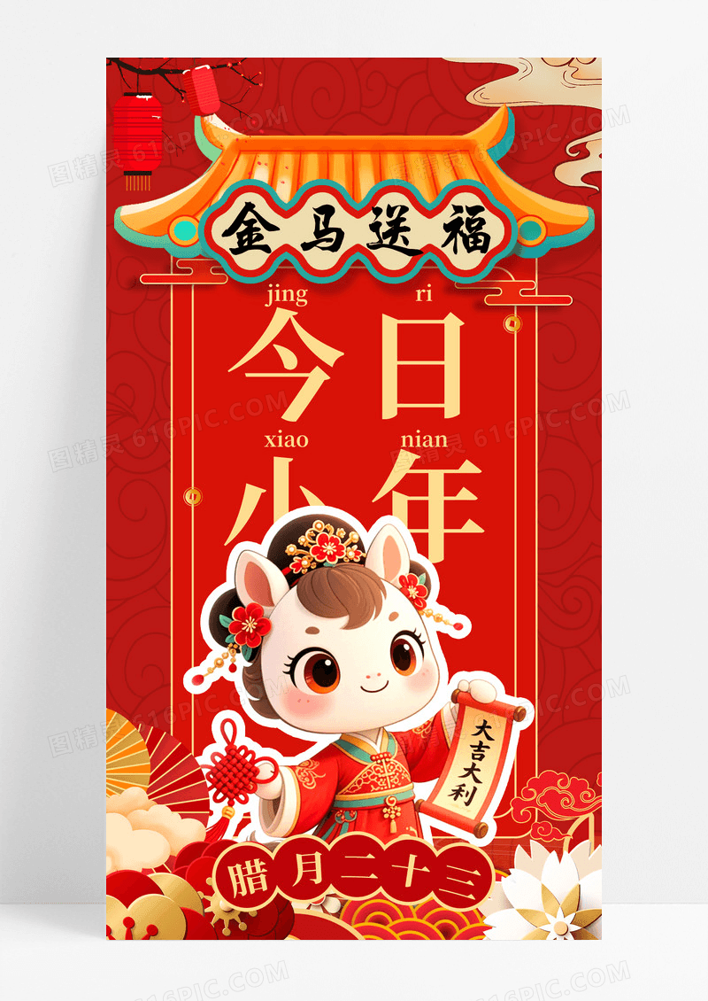 红色国潮插画2026马年小年手机宣传海报