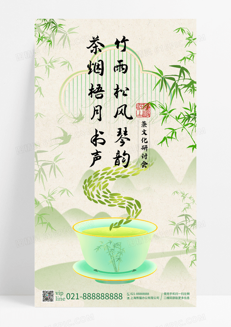 绿色简约新中式风茶文化研讨会茶话会手机宣传海报
