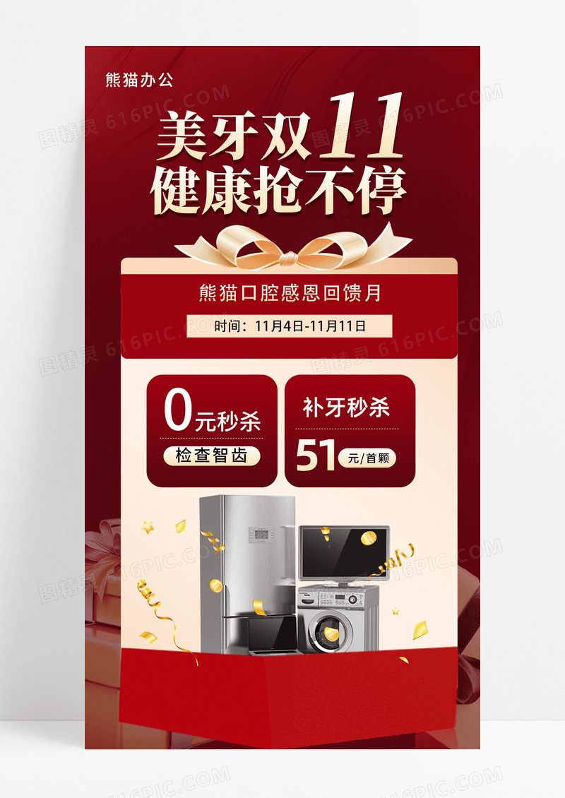 红色双十一牙齿口腔促销手机海报活动