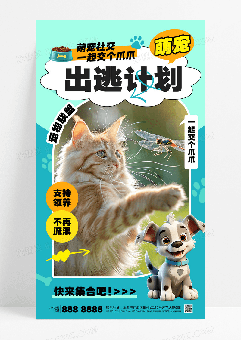 蓝色萌宠出逃计划宠物联盟猫狗领养海报