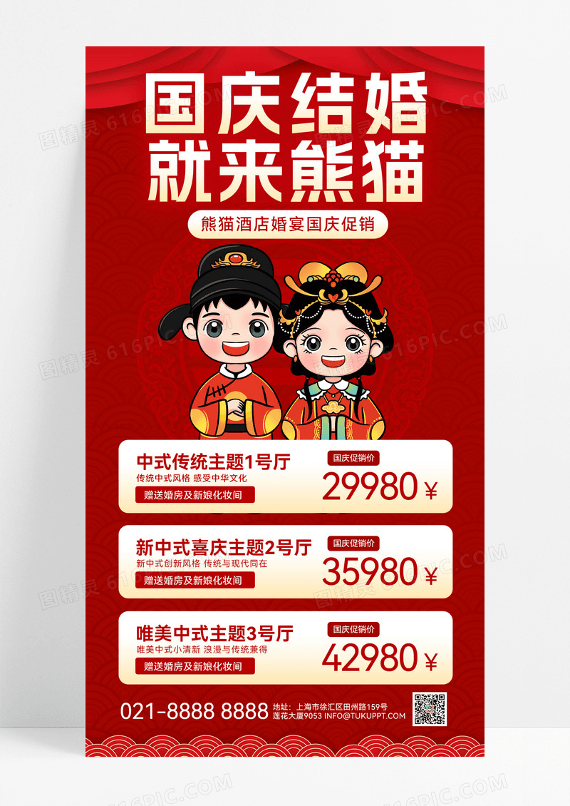 红色简约国庆节婚庆促销婚庆古装新人促销活动海报