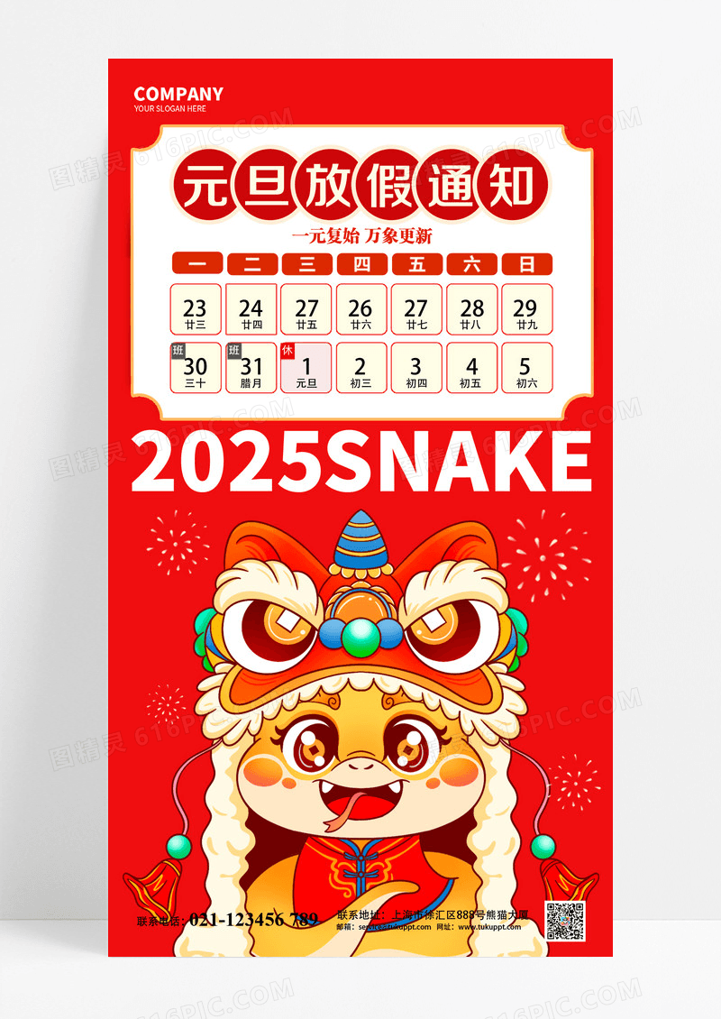红色2025蛇年元旦放假通知海报