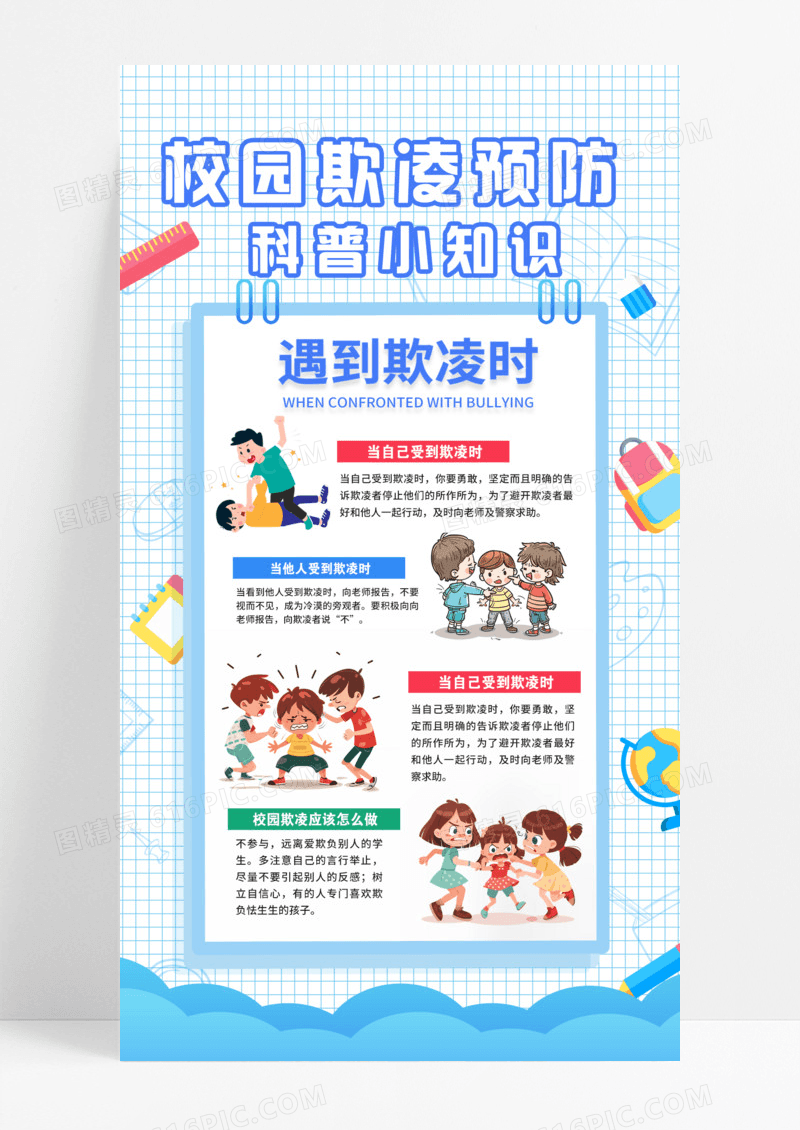 蓝色简约简单学校霸凌科普知识宣传手机海报