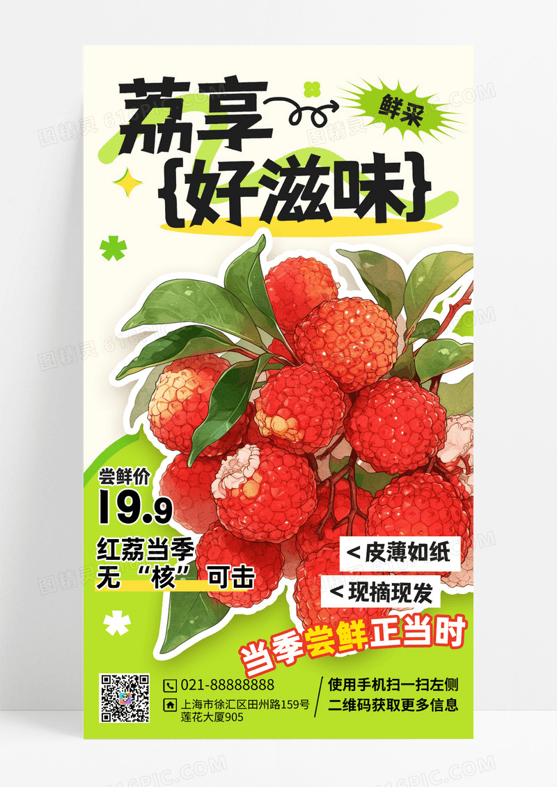 红色简约促销夏季荔枝好滋味手机海报
