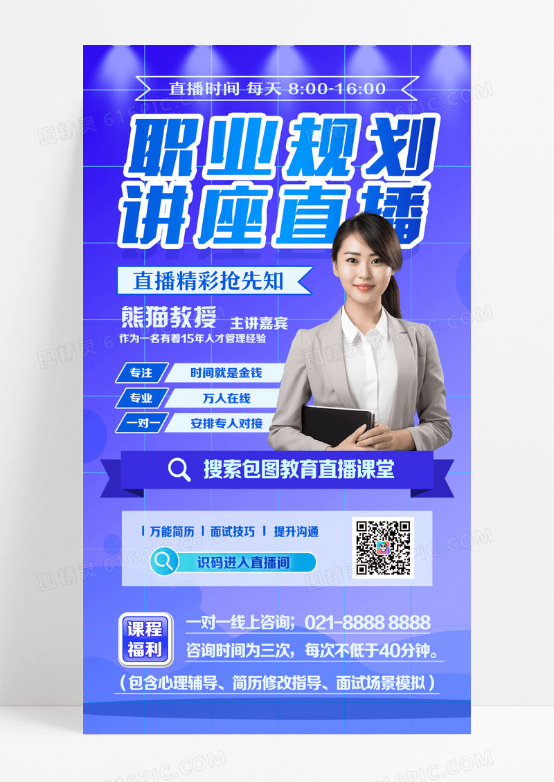 职业规划讲座直播易拉宝海报设计