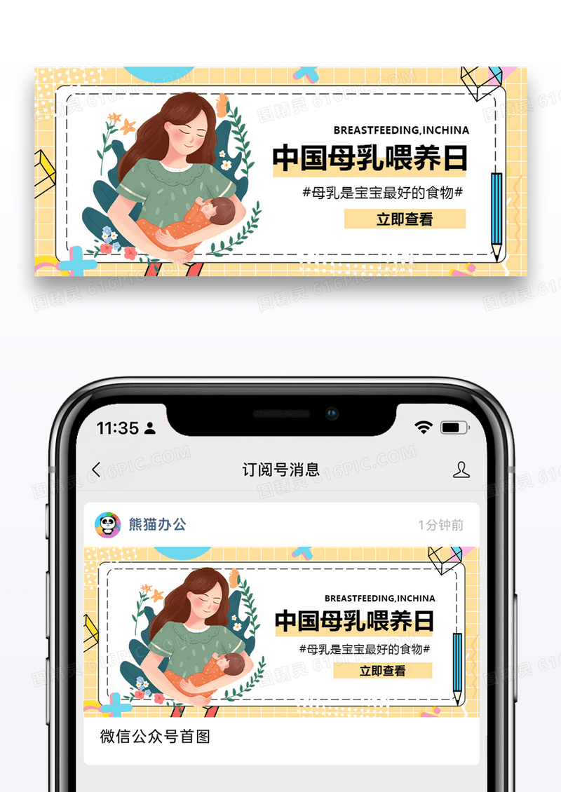 母乳喂养日公众号配图图片设计