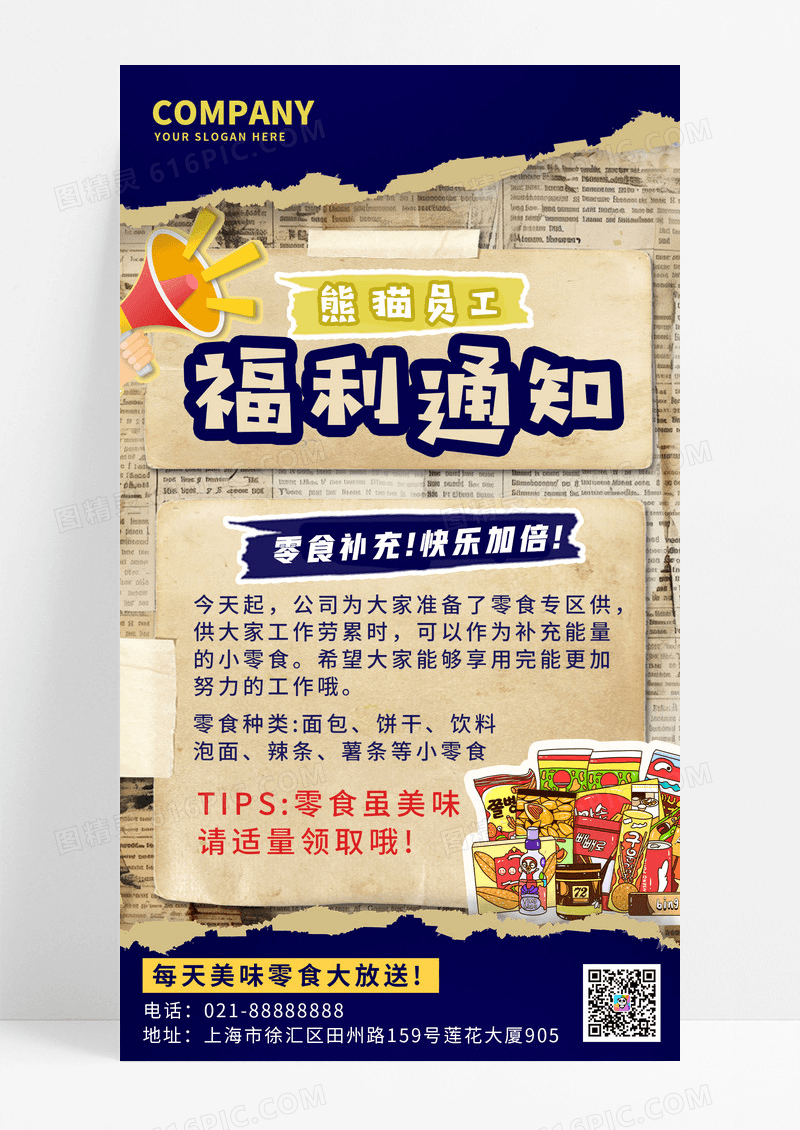 潮流蓝色复古拼贴风企业福利通知文案海报