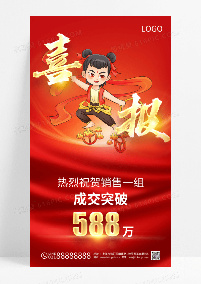 魔童哪吒海报销售喜报销售战报海报