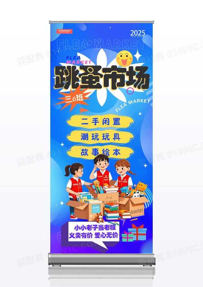 蓝色卡通涂鸦风跳蚤市场展架