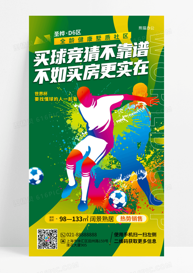 黄绿双色简约插画足球运动世界杯狂欢手机海报