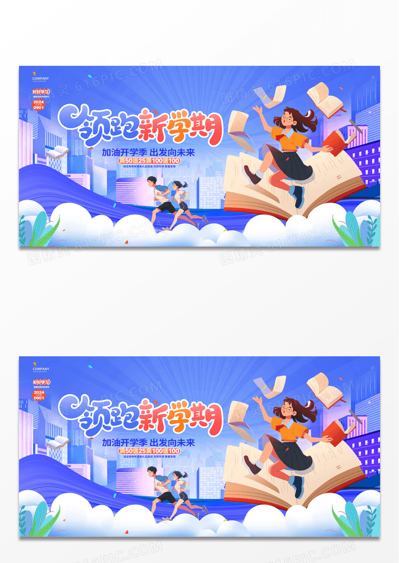 蓝色创意领跑新学期开学季活动展板.