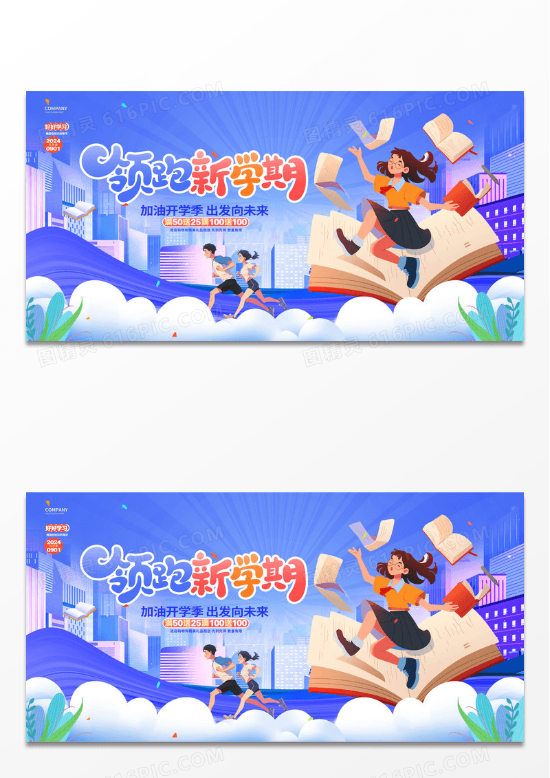 蓝色创意领跑新学期开学季活动展板.