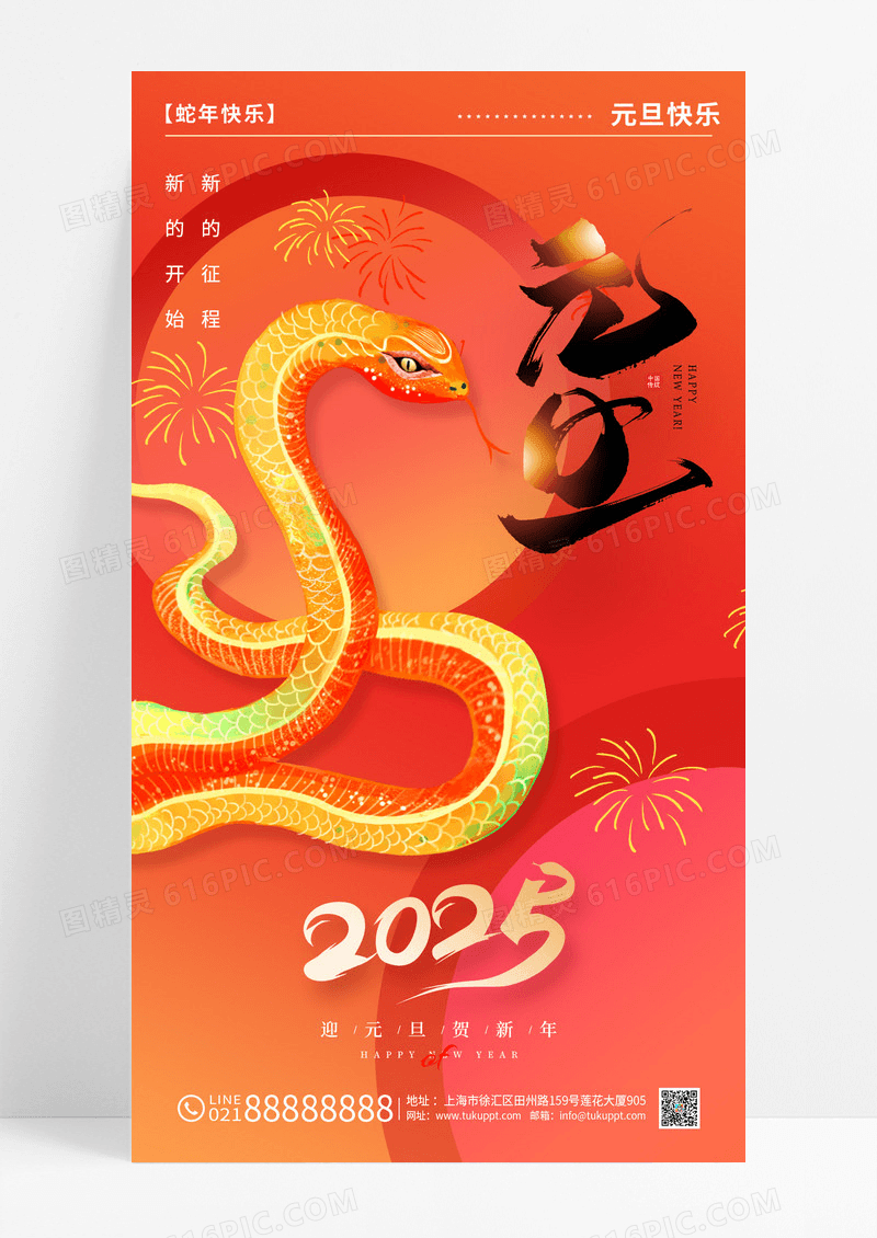 红色2025金蛇贺岁元旦快乐节日海报