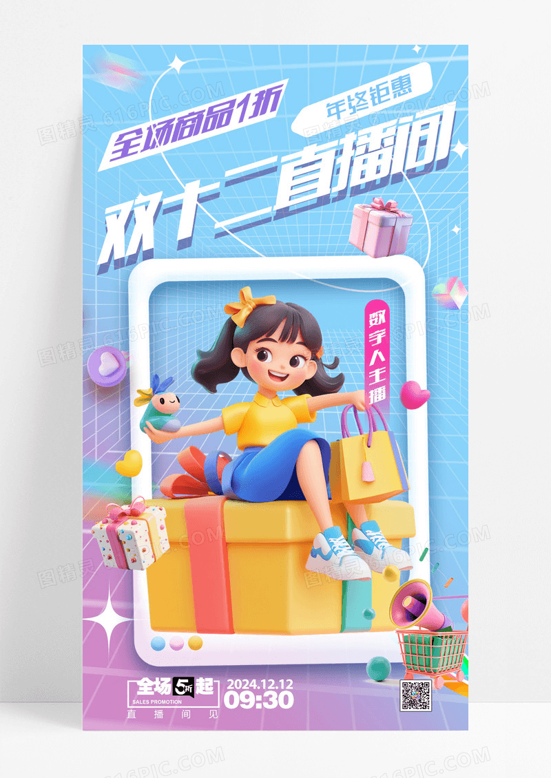 酸性渐变3d礼物年终钜惠双十二直播间双十二海报