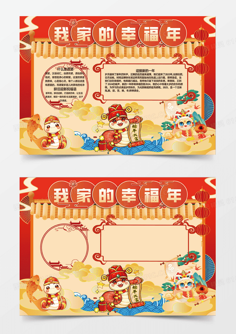 我家的幸福年蛇年ip2025年吉祥屋檐手抄报